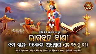 ଭାଗବତ ବାଣୀ | Bhagabata Bani- Atibadi Jagannath Das | ୧ମ ସ୍କନ୍ଦ-୧୫ ଦଶ ଅଧ୍ୟାୟ - ପଦ ୩୨ ରୁ ୪୧ |Bhagabata