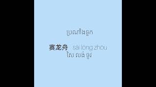 រៀនពាក្យជាភាសាចិន ពិធីបុណ្យអុំទូក learn Chinese #学习中文