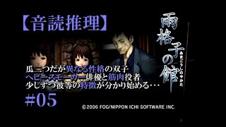 【音読推理】雨格子の館 #05　更に4人と言葉を交わしていくと？【日本語字幕対応】