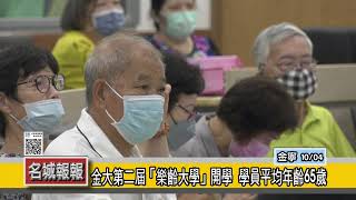 名城報報-金大第二屆「樂齡大學」開學  學員平均年齡65歲