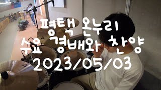 평택 온누리교회 수요 경배와 찬양 2023/05/03