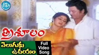 Trishulam Movie - Veluguku Udayam Video Song || Krishnam Raju || Sridevi || Jayasudha
