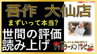 【読み上げ】吾作 大仙店 実際まずい？おいしい？吟選口コミ貫徹審査7評