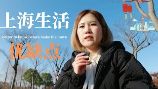 The pros and cons of living in shanghai from local people's views ; 上海当地人从7个方面具体分享生活在上海的优缺点