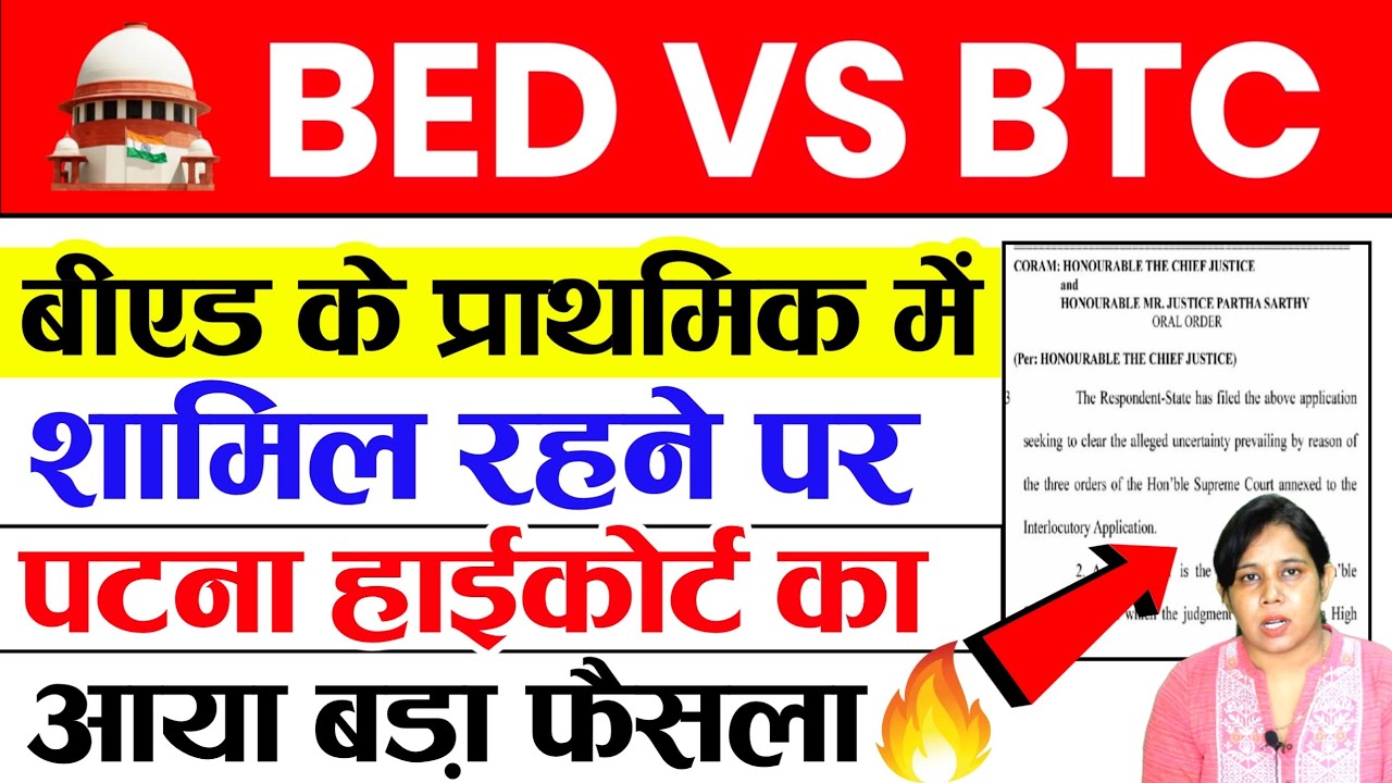 🔥Bed Vs BTC पर पटना हाईकोर्ट का बड़ा फैसला | Bed Vs Btc Supreme Court ...