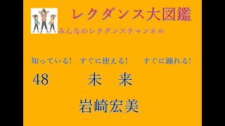 未来　レクダンス大図鑑48すぐに　簡単におどれるレクダンスです#未来#岩崎宏美#レクダンス #レクダンス大図鑑 #みんなのレクダンスチャンネル#BTRD#レクダンス動画