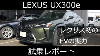 レクサスUX300e 試乗レポート