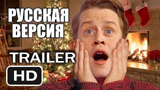 Один Дома: Рождественское Воссоединение -Трейлер 2020 Home Alone: Christmas Reunion Parody