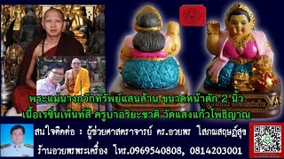 พระแม่นางกวักทรัพย์แสนล้าน ขนาดหน้าตัก 2 นิ้ว เนื้อเรซิ่นเพ๊นท์สี ครูบาอริยะชาติ วัดแสงแก้วโพธิญาณ