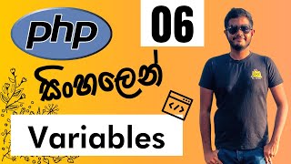 PHP සිංහලෙන් - Lesson 06 | Variables
