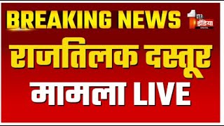 Breaking News: राजतिलक दस्तूर के बाद विश्वराज सिंह मेवाड़ उदयपुर पहुंचे | Udaipur News