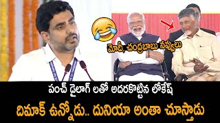 దిమాక్ ఉన్నోడు.. దునియా అంతా చూస్తాడు..! Minister Nara Lokesh Powerful Speech | PM Modi #pawankalyan