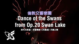 【LSO精選】柴可夫斯基：〈天鵝之舞〉，選自《天鵝湖》芭蕾組曲 || \