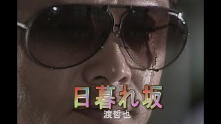 （カラオケ） 日暮れ坂　/　渡哲也