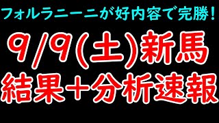 9/9(土)新馬戦結果+分析速報！注目馬フォルラニーニが快勝！クラシック戦線に名乗りを上げるか！？【POG23-24】