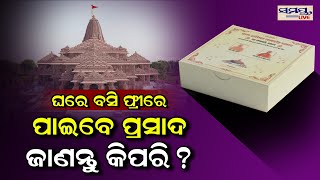 ଘରେ ବସି ମାଗଣାରେ ପାଇବେ ପ୍ରସାଦ | Odia News Live Updates | Latest Odia News | Samayalive