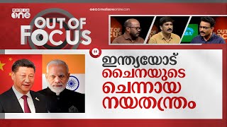 ചൈന അതിര് കടക്കുന്നോ? | China includes Arunachal Pradesh, Aksai Chin area in new map | Out Of Focus