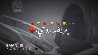 مريضه روحي وتناطر لاهلها🥺💔اجمل شعار عراقيه حزينه 2021قصير شعر عراقي حزين 2021 شعر شعبي 2022