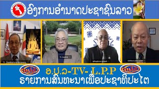 LPP TV LIVE- ອຳນາດປະຊາຊົນລາວ : ຣາຍການ  ສົນທະນາປະຊາທິປະໄຕ : 8-20-2024.