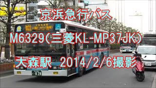 ＜京浜急行バス＞M6329（三菱KL-MP37JK） 大森駅　2014/2/6撮影 - タイトル表示設置