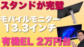 【スタンドがすご！】究極のモバイルモニターは価格も魅力。13.3インチで有機EL、しかもスタンドが素晴らしい。Innocnの13K1Fをレビューします