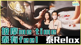 《識嘢·本土嘢》泰Relax