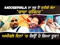 Sidhu Moosewala ਦਾ ਸਭ ਤੋਂ ਕਰੀਬੀ ਬੰਦਾ 'ਚਾਚਾ ਰਜਿੰਦਰ' ਅਖੀਰਲੇ ਦਿਨਾਂ 'ਚ ਕਿਉਂ ਹੋ ਗਿਆ ਦੂਰ?