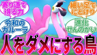 【ポケモンSV】カラミンゴ ← 四天王も使ってる最序盤の即戦力に対するトレーナーの反応集【ポケモン反応集】