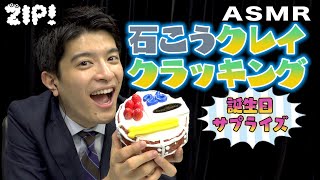 【ASMR・音フェチ】誕生日サプライズ！石膏ケーキクラッキング〜篠原アナのASMR#47【ZIP!公式チャンネル】