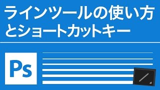 Photoshop 無料講座 ラインツールの使い方とショートカット