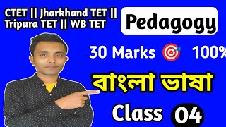 বাংলা ভাষা TET CLASS ||  Bengali Paper 1 \u0026 2 || CTET,  WB TET Jharkhand TET, Tripura TET,  Pedagogy