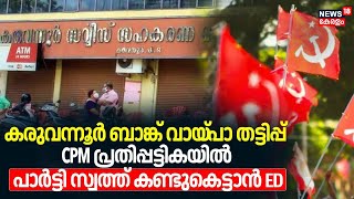 Karuvannur Bank Scam | വായ്‌പാ തട്ടിപ്പ്  ; CPM പ്രതിപ്പട്ടികയിൽ, പാർട്ടി സ്വത്ത് കണ്ടുകെട്ടാന്‍ ED