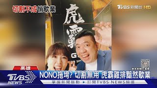 NONO拖垮? 切割無用 虎霸雞排黯然歇業｜TVBS新聞 @TVBSNEWS02