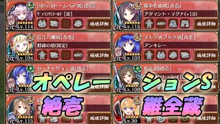 【城プロ】オペレーションS 絶壱 難 全蔵