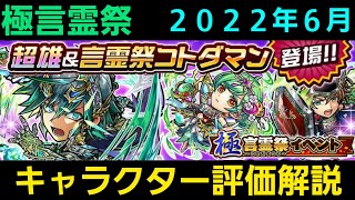 極言霊祭キャラクター評価解説2022年6月【コトダマン】