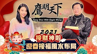 《2021鷹明天下》EP 2: 大年三十準備好『迎春接福』了嗎? 教你如何將喜神福神財神請回家 🐮年開運風水佈局  Fengshui with Eagle Wong【天下衛視 Sky Link TV】