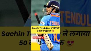 Sachin Tendulkar ने लगाया 50 वां अर्धशतक 😍 #shorts #ipl #sachintendulkar #youtubeshorts