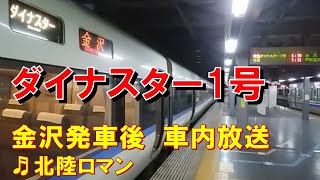 【車内放送】特急ダイナスター1号（683系　北陸ロマン　福井発車後）