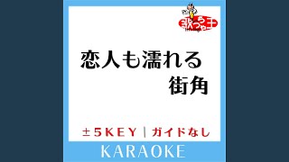 恋人も濡れる街角 -5Key (原曲歌手: 中村雅俊)