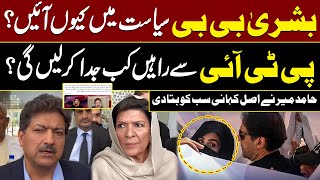 Why Bushra Bibi Enter Politics ? | When Will She Part Ways With PTI?| Hamid Mir Exposes Inside Story