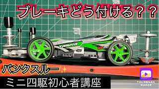 【ミニ四駆初心者講座】ブレーキってどう付けるの❓❓バンクスルーを覚えよう💡