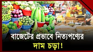 পণ্যের দাম বাড়ার সম্ভাবনা থাকায়, আগেই দাম বাড়িয়ে দিয়েছে মুনাফালোভীরা | Budget | | News | Ekattor TV