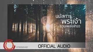 Grace - รวมเพลงเกรซ นมัสการพระเจ้า [Official Audio]