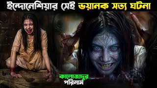 কা*লো*জা*দু নিয়ে ভয়ংকর হরর মুভি I Best Indonesian Horror Movie Explained In Bangla New 2024