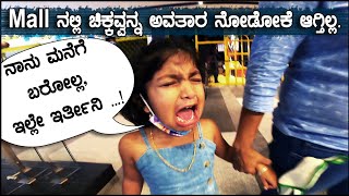 Mall ನಲ್ಲಿ ಚಿಕ್ಕವ್ವನ್ನ ಅವತಾರ ನೋಡೋಕೆ ಆಗ್ತಿಲ್ಲ | Shantiniketana Mall Whitefield | Pooja K Raj Vlog