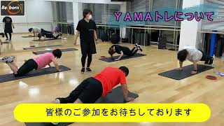 Reborn スタジオレッスン紹介　『ＹＡＭＡトレ』