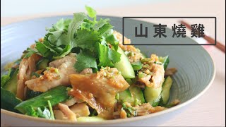 山東燒雞 Shandong Roast Chicken