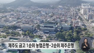 제주도 금고 1순위 농협은행-2순위 제주은행