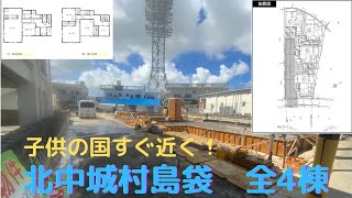 沖縄県内限定！不動産紹介動画！新築戸建て！物件内覧動画！北中城村島袋！全４棟現場！工事開始しました！