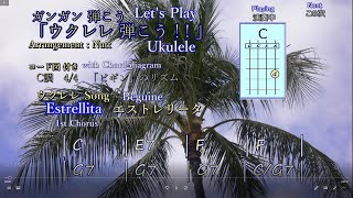 エストレリータ　’Estrellita’　Let's play \u0026 enjoy ukulele!!　ウクレレ弾こう　Ukulele chords playing